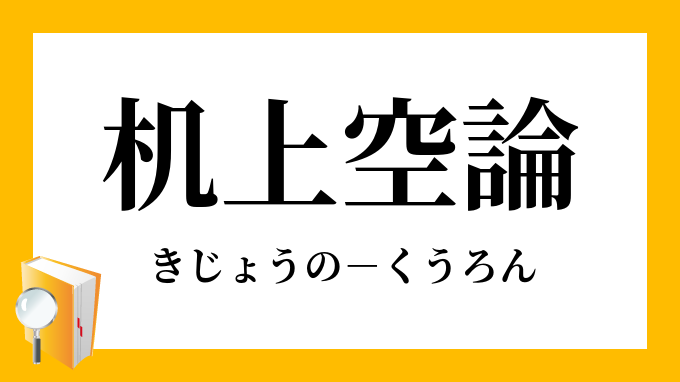 机上空論 きじょうのくうろん の意味