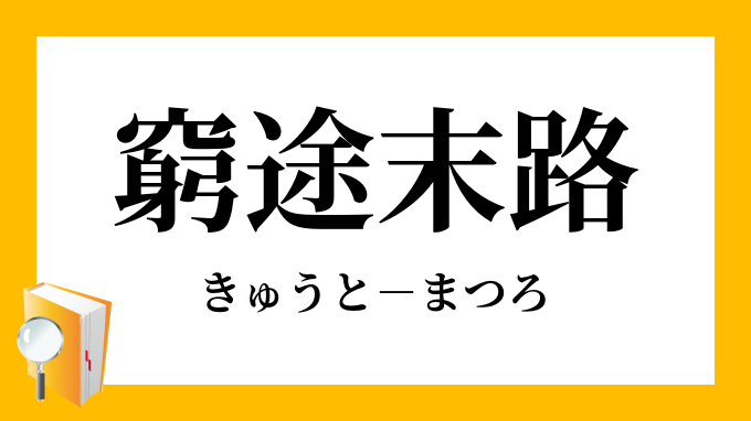 窮途末路 きゅうとまつろ の意味
