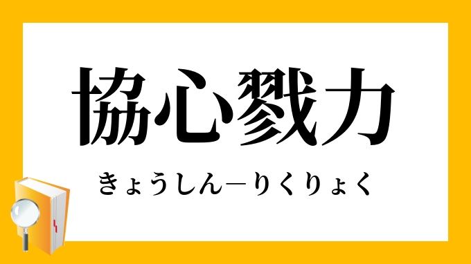 協心戮力 きょうしんりくりょく の意味