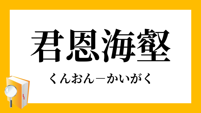 君恩海壑 くんおんかいがく の意味