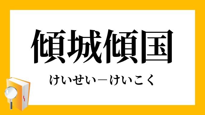 傾城傾国 けいせいけいこく の意味