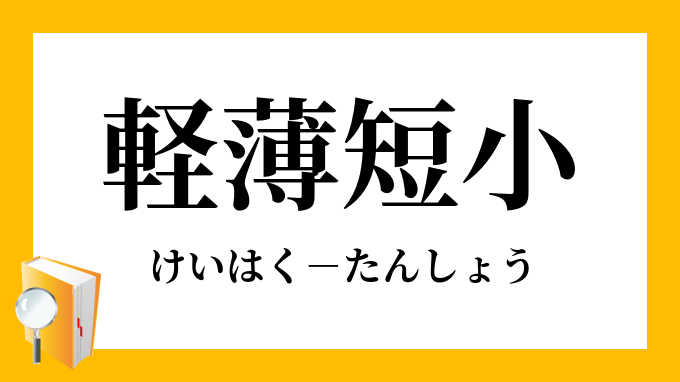 軽薄短小 けいはくたんしょう の意味