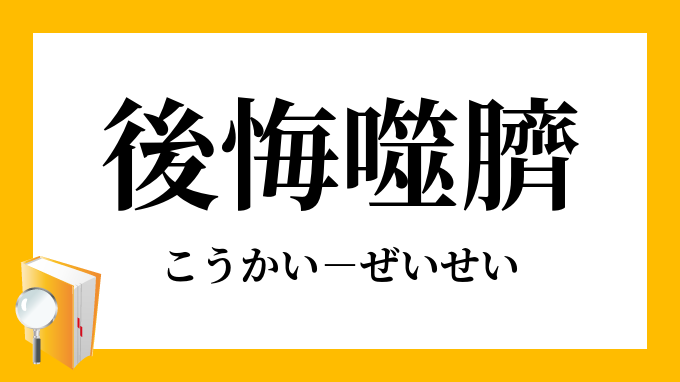 後悔噬臍 こうかいぜいせい の意味