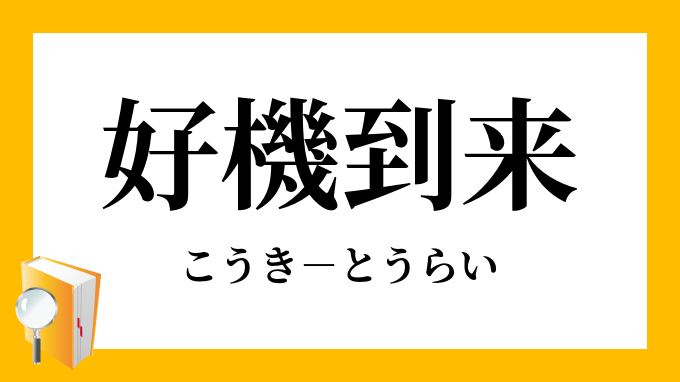 好機