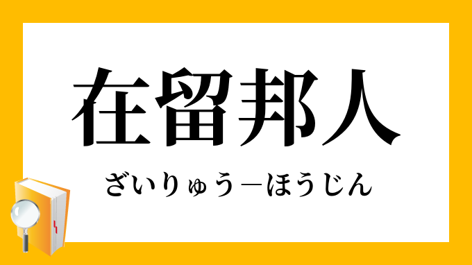 邦人