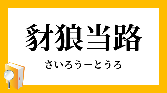 豺狼当路 さいろうとうろ の意味