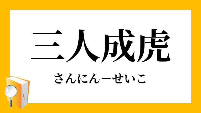 三人成虎 さんにんせいこ の意味