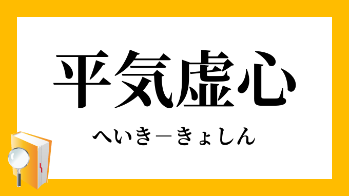 平気虚心 へいききょしん の意味