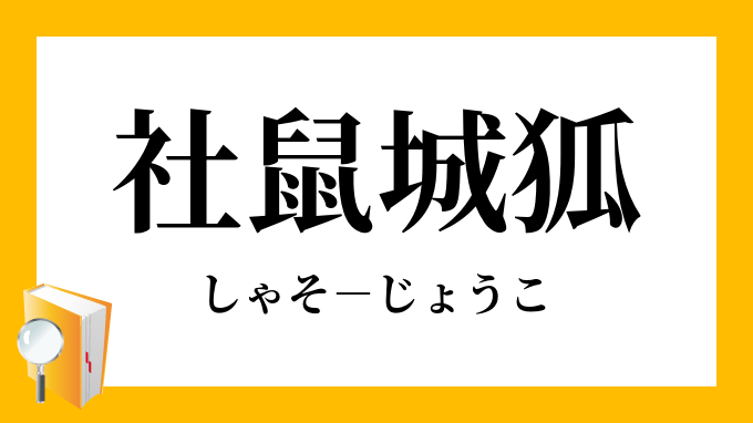 社鼠城狐 しゃそじょうこ の意味