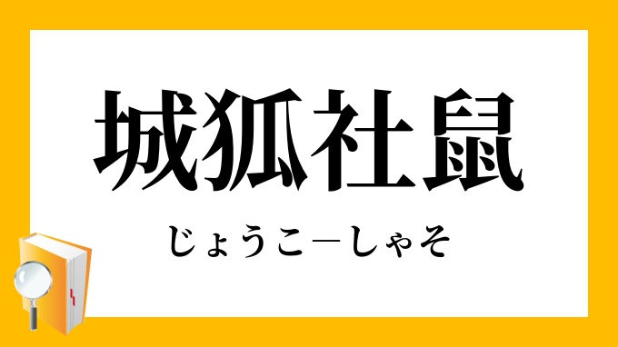 城狐社鼠 じょうこしゃそ の意味