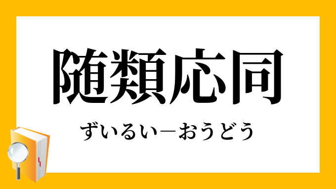 随類応同 ずいるいおうどう の意味