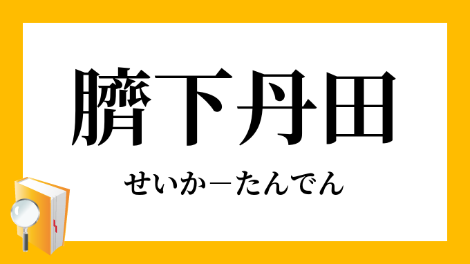 臍下丹田 せいかたんでん の意味