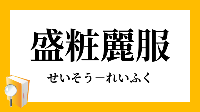 盛粧麗服 せいそうれいふく の意味