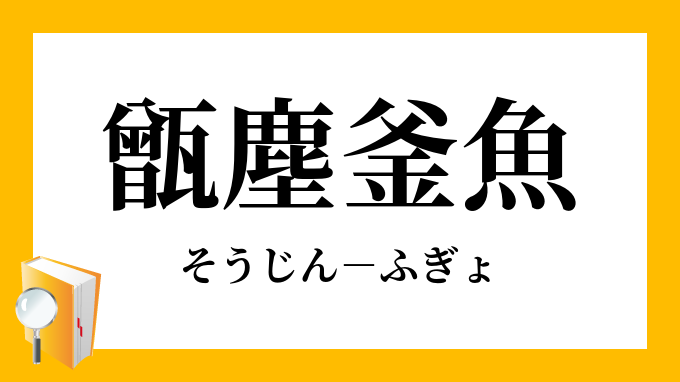 甑塵釜魚 そうじんふぎょ の意味