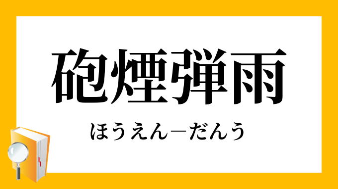 「砲煙弾雨」（ほうえんだんう）の意味