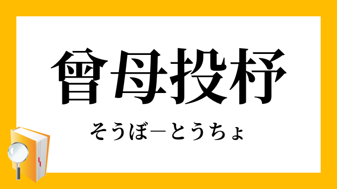 曾母投杼 そうぼとうちょ の意味