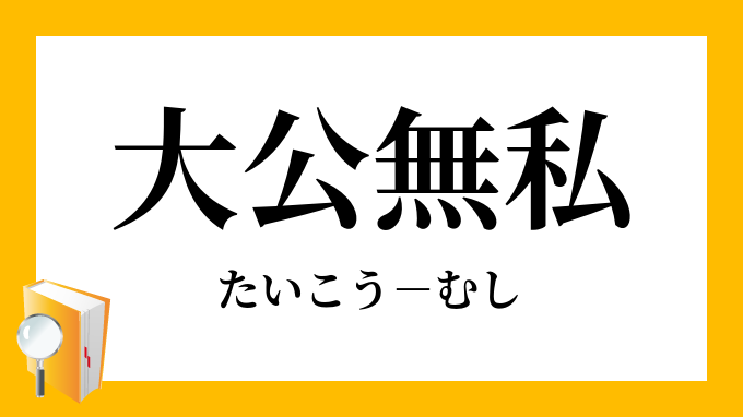 大公無私 たいこうむし の意味