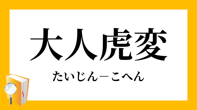 大人虎変 たいじんこへん の意味