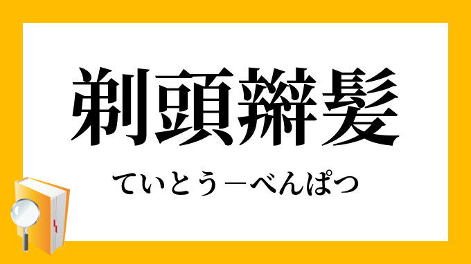 剃頭辮髪 ていとうべんぱつ の意味