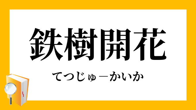 鉄樹開花」（てつじゅかいか）の意味