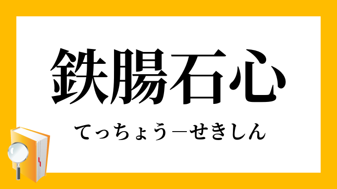 「鉄腸石心」（てっちょうせきしん）の意味