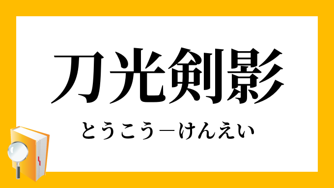 刀光剣影 とうこうけんえい の意味