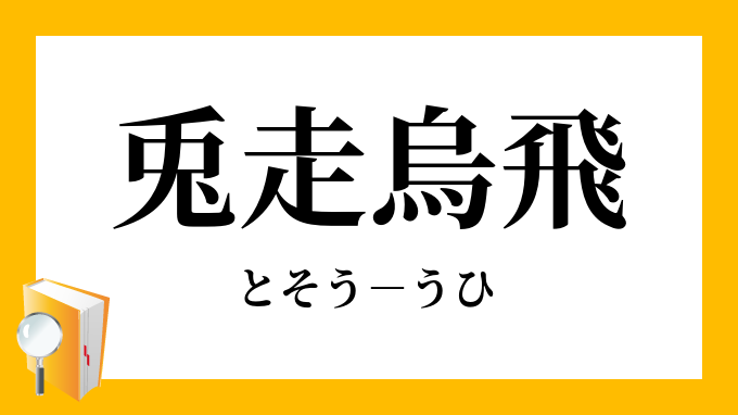 「兎走烏飛」（とそううひ）の意味 3734