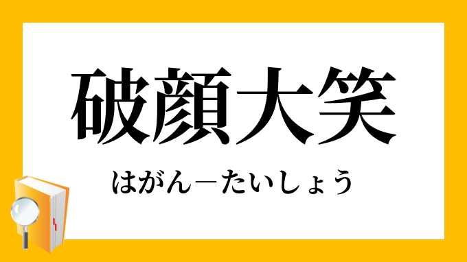 破顔大笑 はがんたいしょう の意味