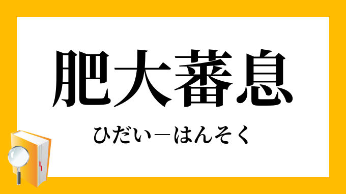 肥大蕃息 ひだいはんそく の意味