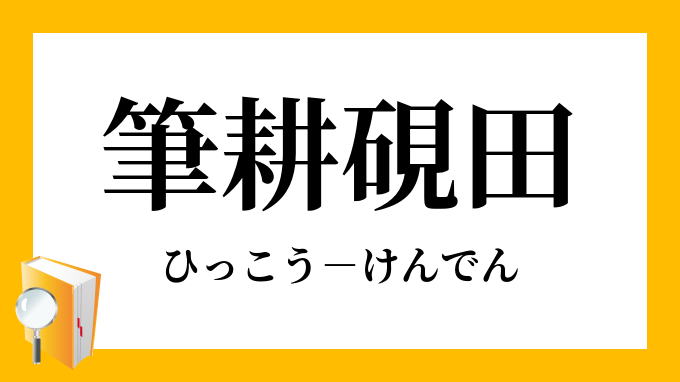 「筆耕硯田」（ひっこうけんでん）の意味