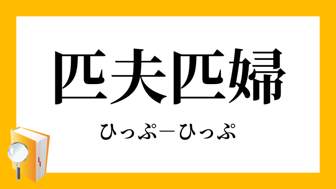 匹婦