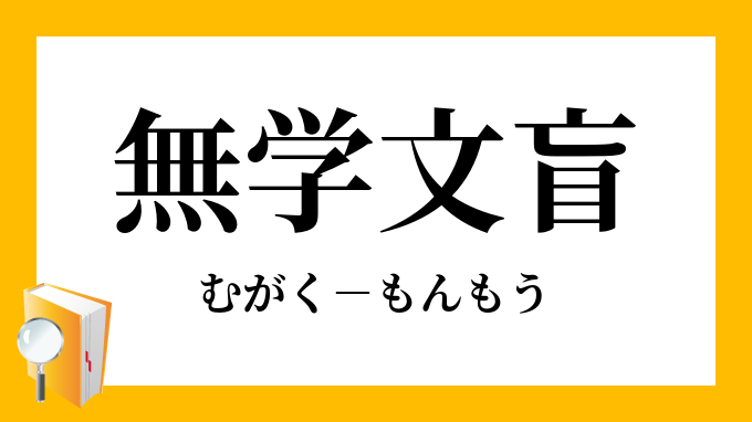 無学文盲