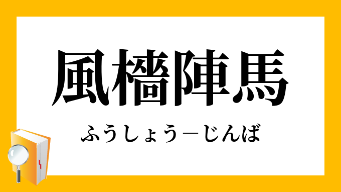 風檣陣馬 ふうしょうじんば の意味