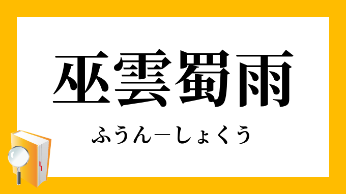 巫雲蜀雨 ふうんしょくう の意味