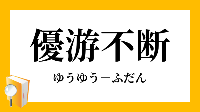 優游不断 ゆうゆうふだん の意味