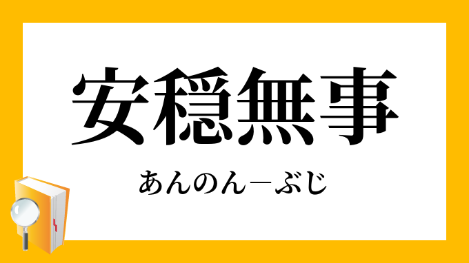 安穏無事 あんのんぶじ の意味