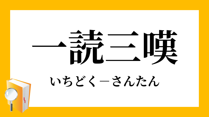 三嘆