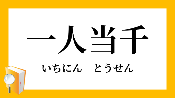 一人当千 いちにんとうせん の意味