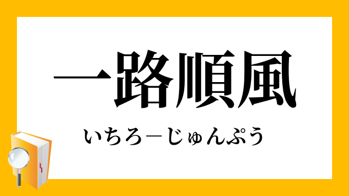 一路順風 いちろじゅんぷう の意味