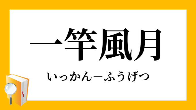 一竿風月 いっかんふうげつ の意味