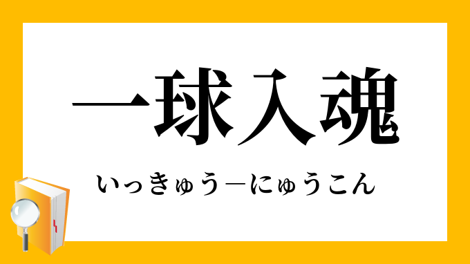 一球入魂 いっきゅうにゅうこん の意味