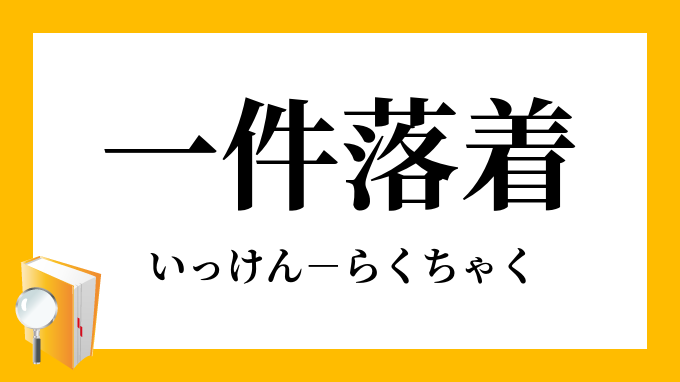 一件落着 いっけんらくちゃく の意味
