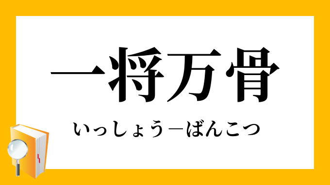 一将万骨 いっしょうばんこつ の意味