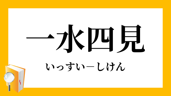 一水四見 いっすいしけん の意味