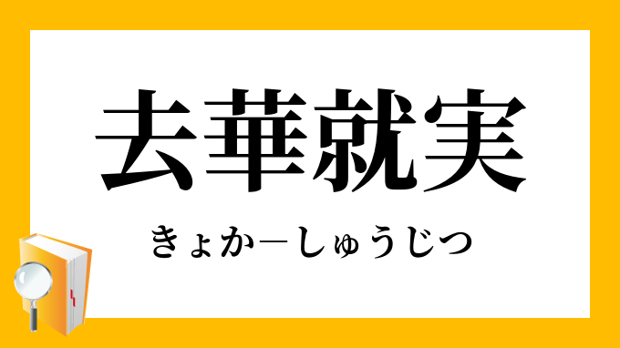 去華就実 きょかしゅうじつ の意味