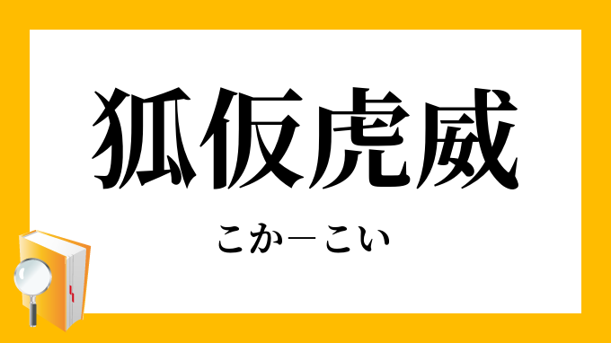 狐仮虎威 こかこい の意味