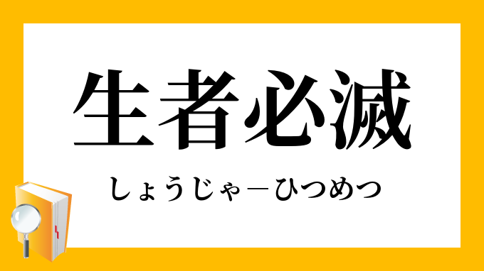 生者必滅