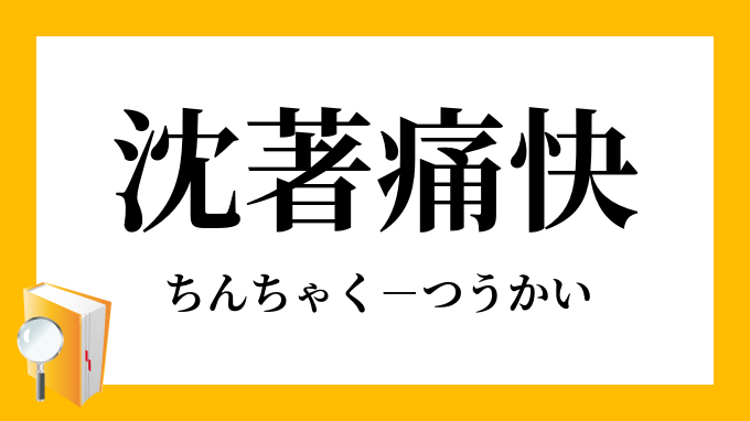 沈著痛快 ちんちゃくつうかい の意味