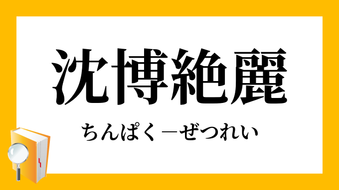 沈博絶麗 ちんぱくぜつれい の意味