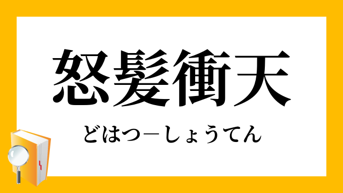 怒髪衝天 どはつしょうてん の意味